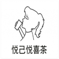 悅己悅喜茶加盟