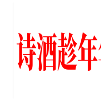 詩酒趁年華飲品加盟