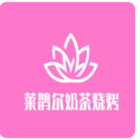 萊鵲爾奶茶燒烤加盟