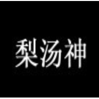梨湯神加盟