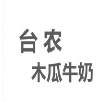 臺農木瓜牛奶加盟