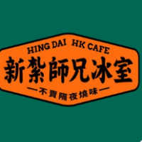 新紮師兄冰室加盟