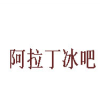 阿拉丁冰吧加盟