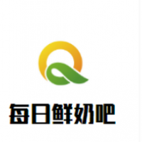 每日鮮奶吧加盟