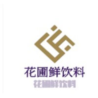 花圃鮮飲料加盟