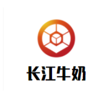 長江牛奶加盟
