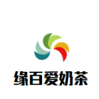 緣百愛奶茶加盟