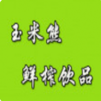 玉米熊鮮榨飲品加盟