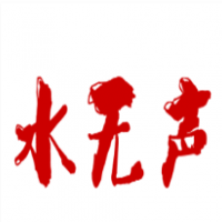 水無聲飲品加盟