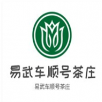 易武車順號茶莊加盟