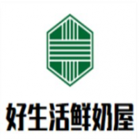 好生活鮮奶屋加盟