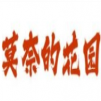 莫奈的花園咖啡廳加盟