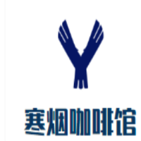 寒煙咖啡館加盟