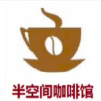 半空間咖啡館加盟
