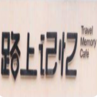 路上記憶咖啡館加盟
