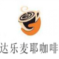 達(dá)樂麥耶咖啡加盟