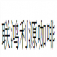 聯(lián)鴻利源咖啡加盟