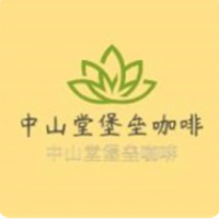 中山堂堡壘咖啡加盟