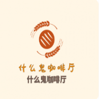 什么鬼咖啡廳加盟