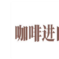 咖啡進(jìn)口加盟