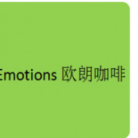 Emotions歐朗咖啡加盟