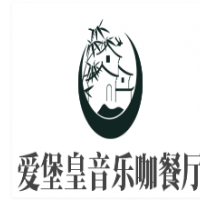 愛堡皇音樂咖餐廳加盟