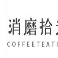 消磨拾光coffeeTeatime加盟