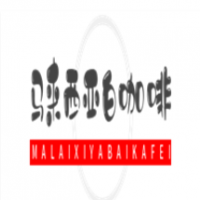 馬來西亞白咖啡加盟