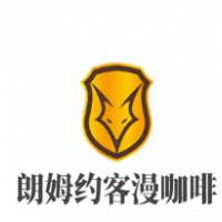 朗姆約客漫咖啡加盟