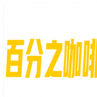 百分之咖啡加盟