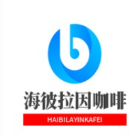 海彼拉因咖啡加盟