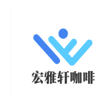 宏雅軒咖啡加盟