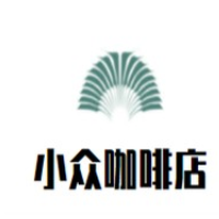 小眾咖啡店加盟