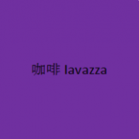 咖啡lavazza加盟