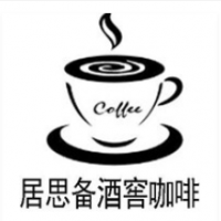 居思備酒窖咖啡加盟