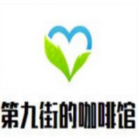 第九街的咖啡館加盟