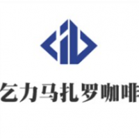 乞力馬扎羅咖啡加盟