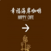 幸福海岸咖啡加盟