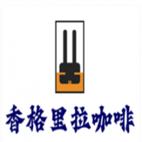 香格里拉咖啡加盟