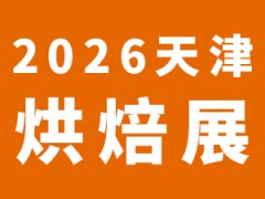 2026第三屆天津烘焙行業(yè)產(chǎn)品經(jīng)理大會(huì)烘焙展覽會(huì)