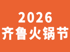 企陽2026第十七屆成都火鍋食材用品展覽會(huì)