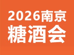 CNWFF2026第十六屆中國(南京)國際糖酒食品交易會
