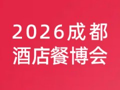 2026第十二屆成都國際酒店用品及餐飲博覽會