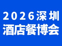 2026深圳國際酒店及餐飲業(yè)博覽會