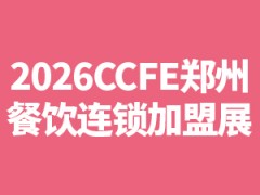 2026中國（鄭州）餐飲連鎖加盟展覽會