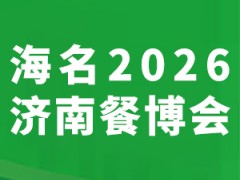 海名2026第12屆濟南餐博會