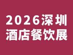 HOTELEX2026深圳國際酒店及餐飲業(yè)博覽會
