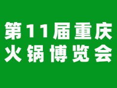 2026第11屆中國(重慶)國際火鍋產(chǎn)業(yè)博覽會