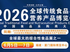 2026全球傳統(tǒng)食品與營養(yǎng)產(chǎn)業(yè)發(fā)展大會(huì)暨傳統(tǒng)食品與營養(yǎng)產(chǎn)品博覽會(huì)